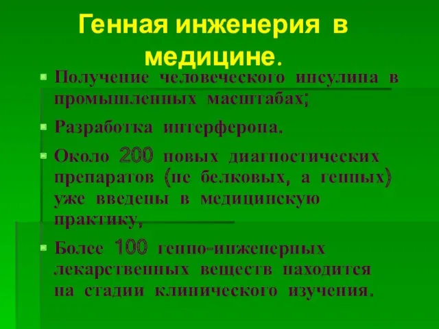 Генная инженерия в медицине. Получение человеческого инсулина в промышленных масштабах;