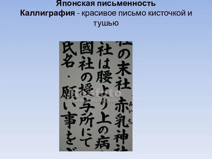 Японская письменность Каллиграфия - красивое письмо кисточкой и тушью