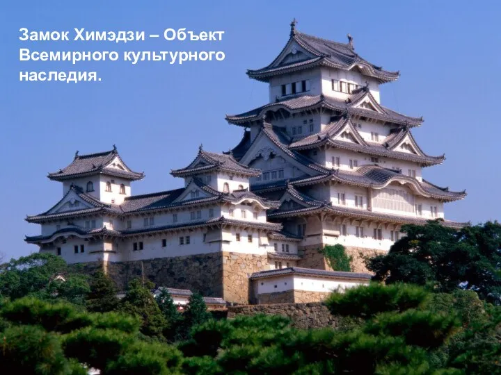 Замок Химэдзи – Объект Всемирного культурного наследия.