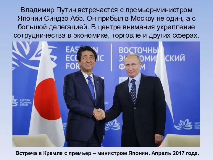 Владимир Путин встречается с премьер-министром Японии Синдзо Абэ. Он прибыл