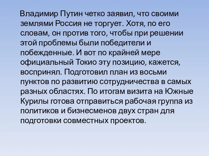 Владимир Путин четко заявил, что своими землями Россия не торгует.