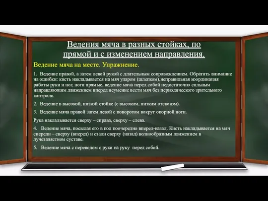 Ведения мяча в разных стойках, по прямой и с изменением