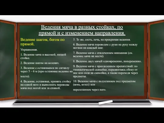 Ведения мяча в разных стойках, по прямой и с изменением