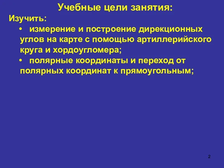 Учебные цели занятия: Изучить: измерение и построение дирекционных углов на