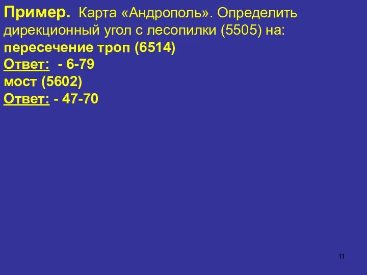 Пример. Карта «Андрополь». Определить дирекционный угол с лесопилки (5505) на: