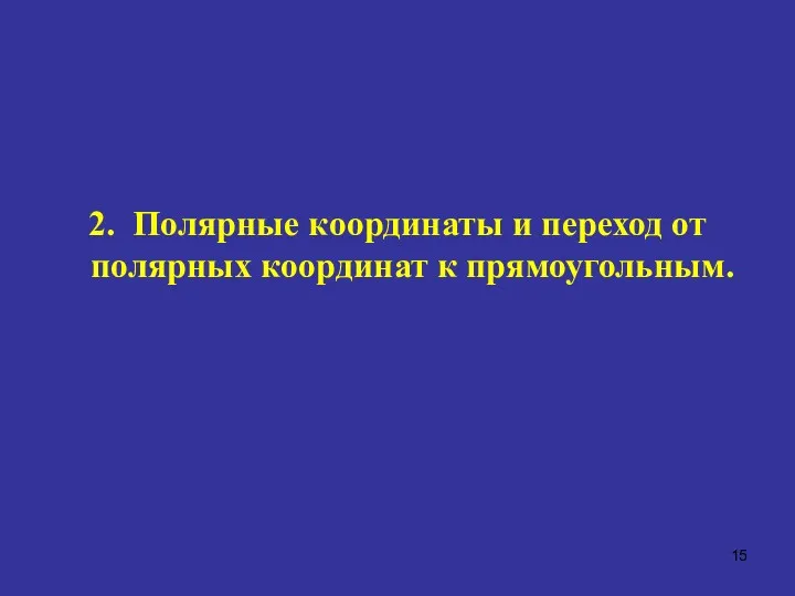 2. Полярные координаты и переход от полярных координат к прямоугольным.