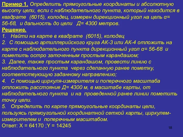 Пример 1. Определить прямоугольные координаты и абсолютную высоту цели, если