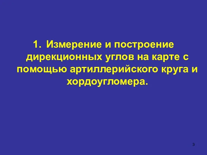 1. Измерение и построение дирекционных углов на карте с помощью артиллерийского круга и хордоугломера.