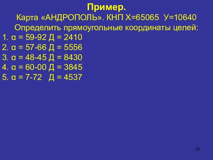 Пример. Карта «АНДРОПОЛЬ». КНП Х=65065 У=10640 Определить прямоугольные координаты целей: