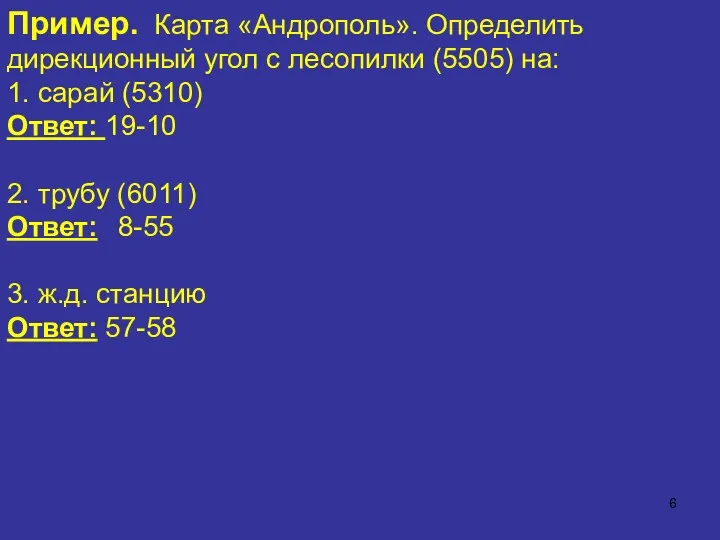 Пример. Карта «Андрополь». Определить дирекционный угол с лесопилки (5505) на: