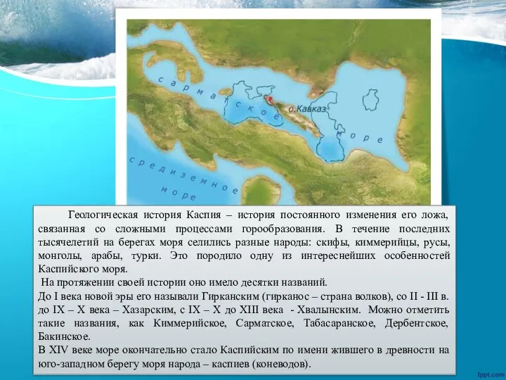 Геологическая история Каспия – история постоянного изменения его ложа, связанная