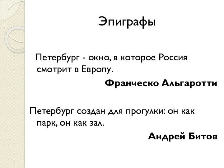 Эпиграфы Петербург - окно, в которое Россия смотрит в Европу.