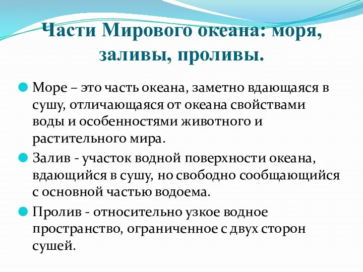 Части Мирового океана: моря, заливы, проливы. Море – это часть