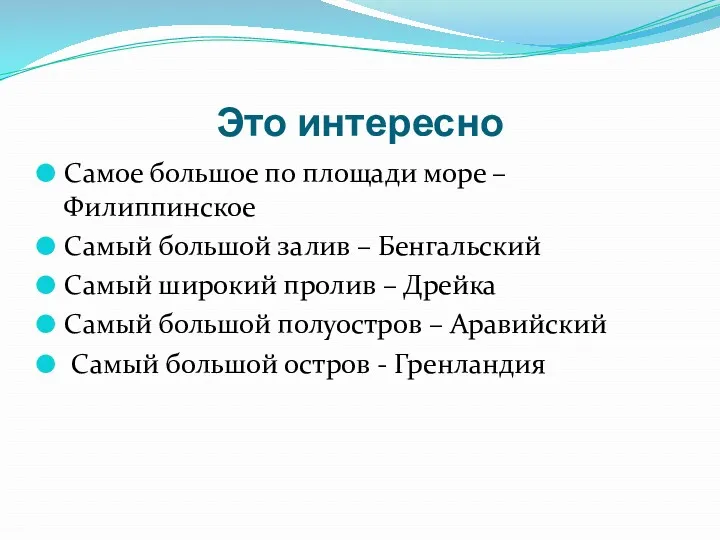 Это интересно Самое большое по площади море – Филиппинское Самый