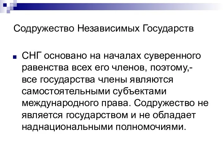 Содружество Независимых Государств СНГ основано на началах суверенного равенства всех