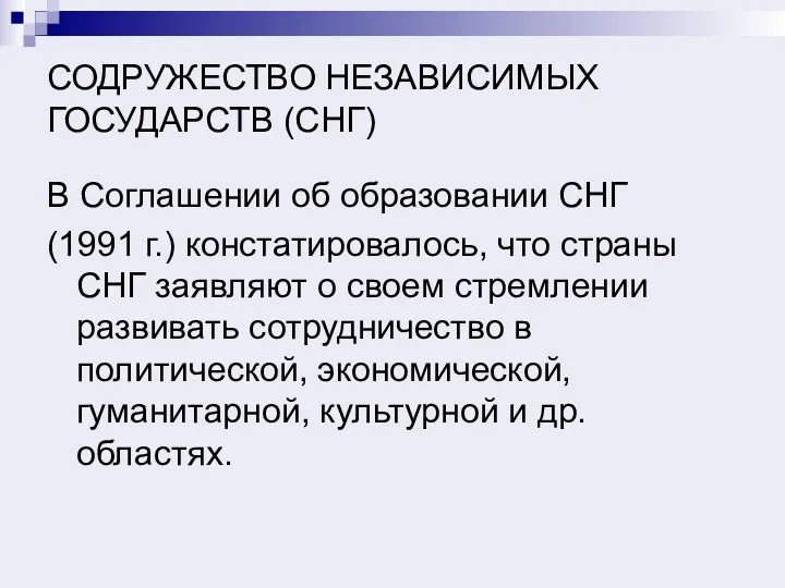 СОДРУЖЕСТВО НЕЗАВИСИМЫХ ГОСУДАРСТВ (СНГ) В Соглашении об образовании СНГ (1991