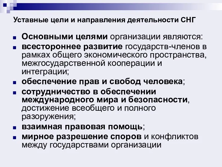 Уставные цели и направления деятельности СНГ Основными целями организации являются: