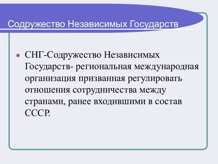 Содружество Независимых Государств СНГ-Содружество Независимых Государств- региональная международная организация призванная