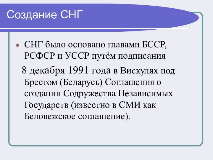 Создание СНГ СНГ было основано главами БССР, РСФСР и УССР