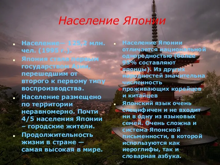 Население Японии Население— 125,2 млн. чел. (1995 г.). Япония стала