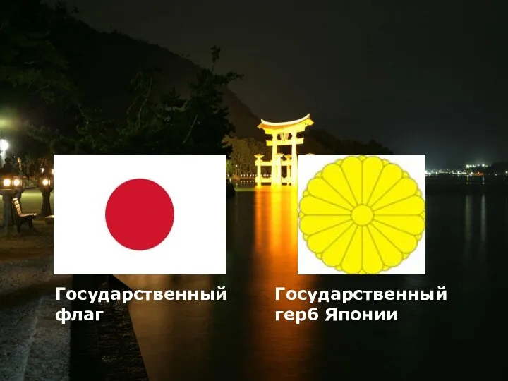 Государственный флаг Государственный герб Японии