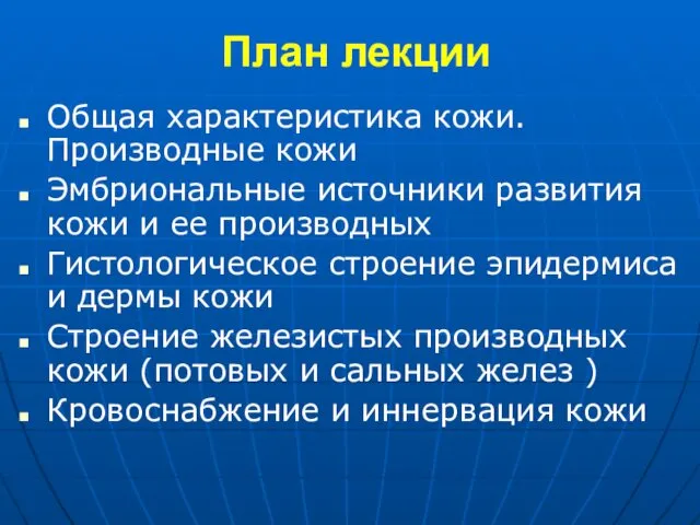 План лекции Общая характеристика кожи. Производные кожи Эмбриональные источники развития