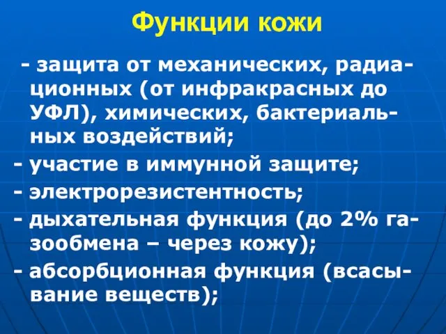 Функции кожи - защита от механических, радиа-ционных (от инфракрасных до