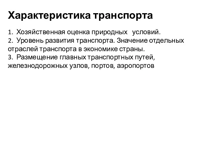 Характеристика транспорта 1. Хозяйственная оценка природных условий. 2. Уровень развития транспорта. Значение отдельных