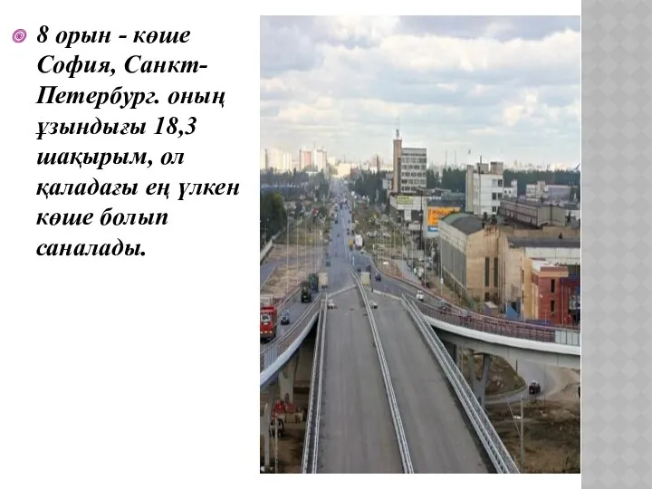 8 орын - көше София, Санкт-Петербург. оның ұзындығы 18,3 шақырым, ол қаладағы ең