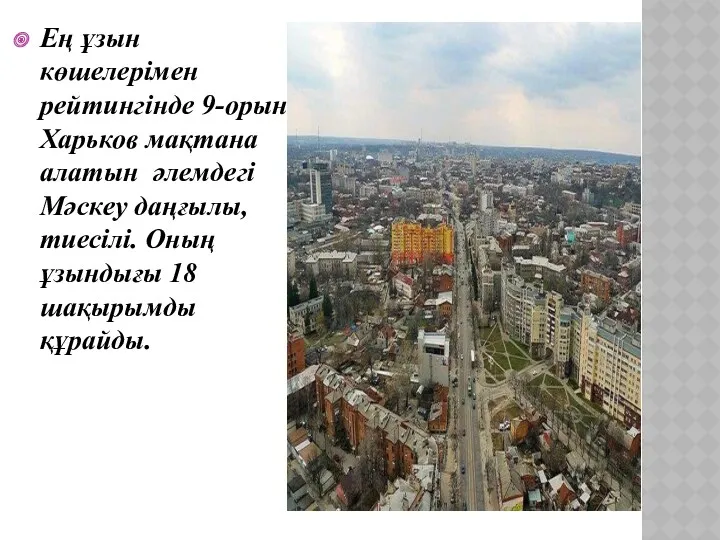 Ең ұзын көшелерімен рейтингінде 9-орын Харьков мақтана алатын әлемдегі Мәскеу