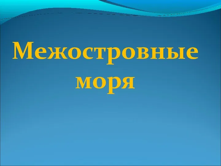 Межостровные моря