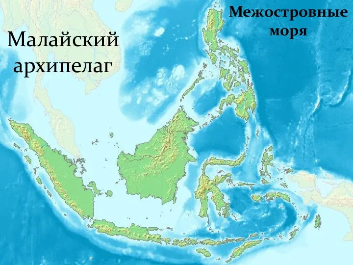 Малайский архипелаг Межостровные моря