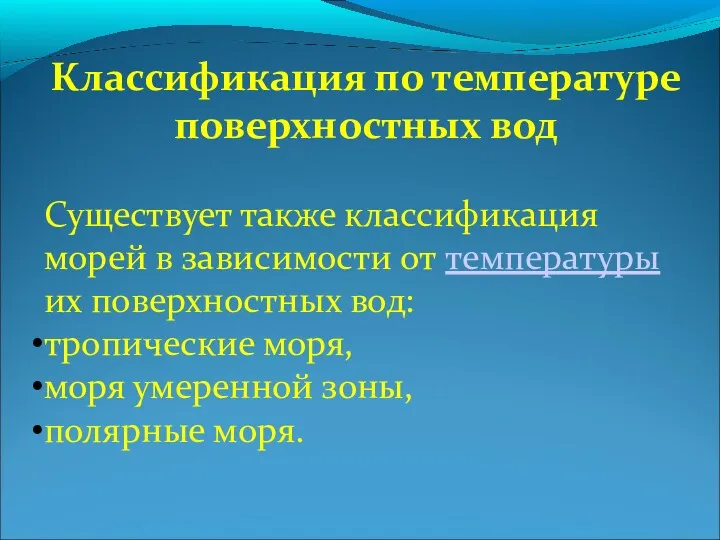 Классификация по температуре поверхностных вод Существует также классификация морей в