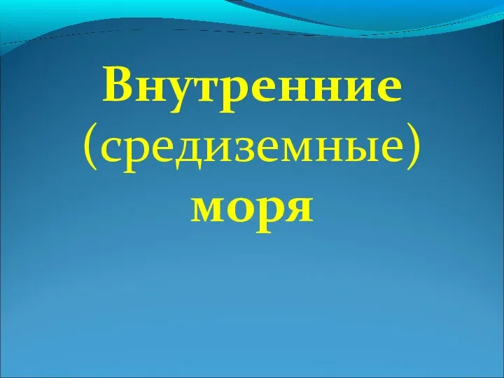 Внутренние (средиземные) моря