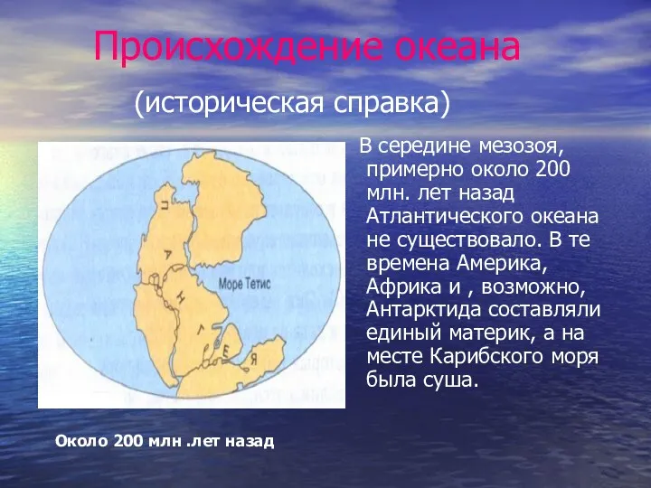 Происхождение океана (историческая справка) В середине мезозоя, примерно около 200 млн. лет назад