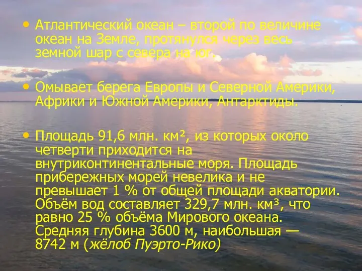 Атлантический океан – второй по величине океан на Земле, протянулся через весь земной