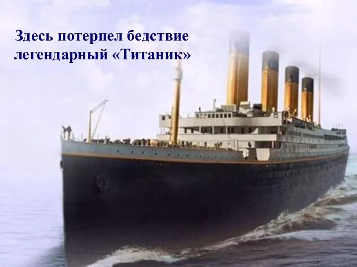 Здесь потерпел бедствие легендарный «Титаник»