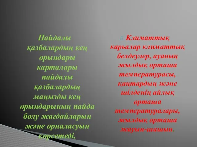 Пайдалы қазбалардың кең орындары карталары пайдалы қазбалардың маңызды кең орындарының