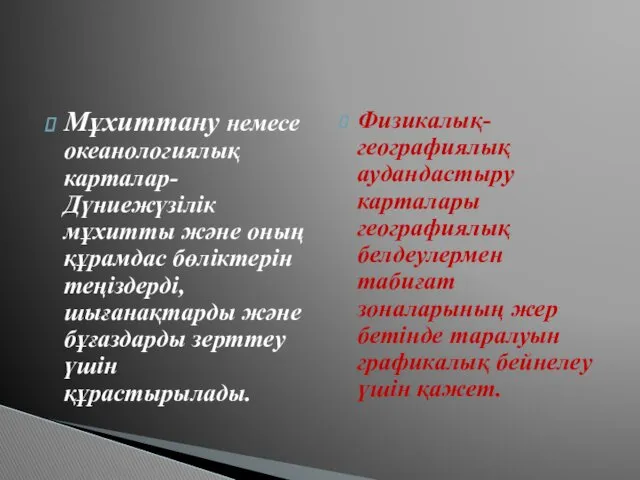 Мұхиттану немесе океанологиялық карталар-Дүниежүзілік мұхитты және оның құрамдас бөліктерін теңіздерді,