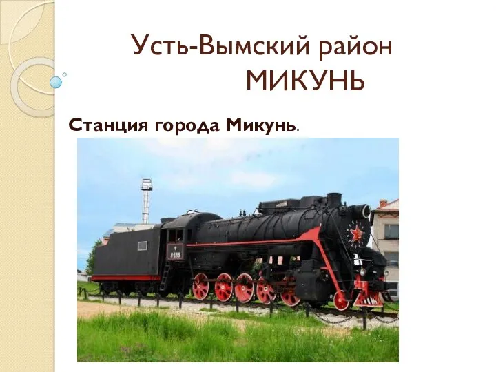 Усть-Вымский район МИКУНЬ Станция города Микунь.