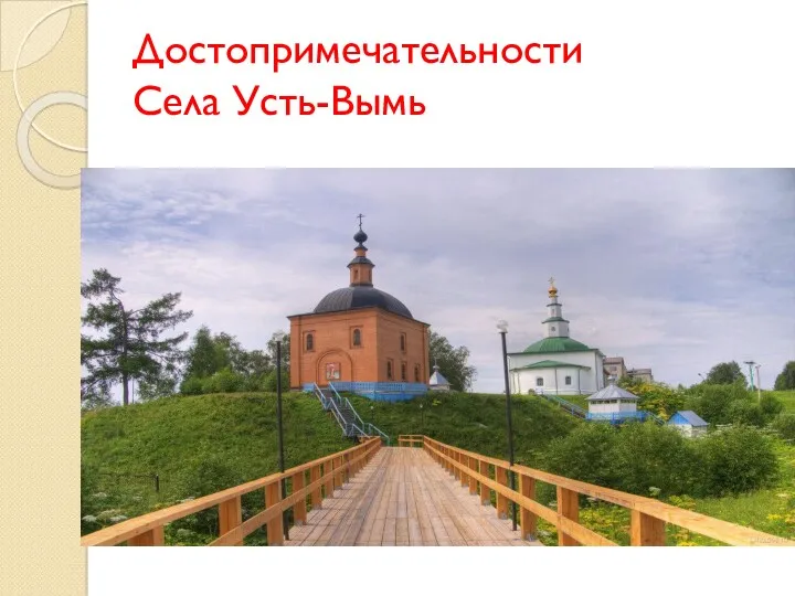 Достопримечательности Села Усть-Вымь