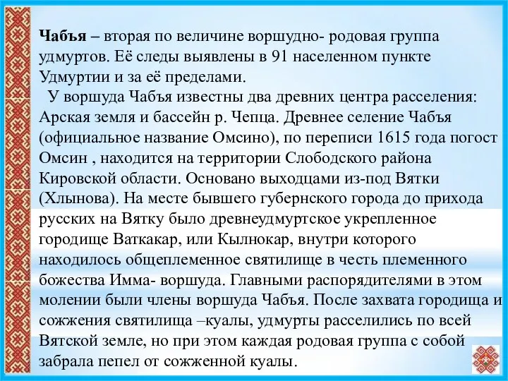 Чабъя – вторая по величине воршудно- родовая группа удмуртов. Её следы выявлены в