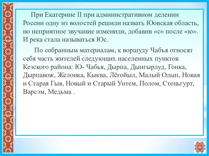 При Екатерине II при административном делении России одну из волостей решили назвать Юовская