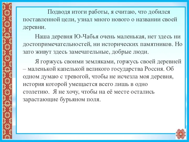 Подводя итоги работы, я считаю, что добился поставленной цели, узнал много нового о