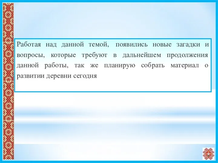 Работая над данной темой, появились новые загадки и вопросы, которые