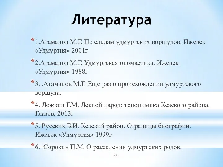 Литература 1.Атаманов М.Г. По следам удмуртских воршудов. Ижевск «Удмуртия» 2001г