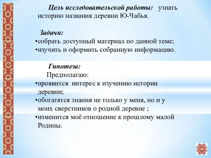 Цель исследовательской работы: узнать историю названия деревни Ю-Чабья. Задачи: собрать