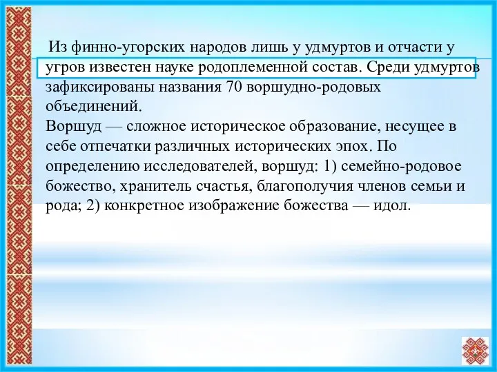 Из финно-угорских народов лишь у удмуртов и отчасти у угров известен науке родоплеменной