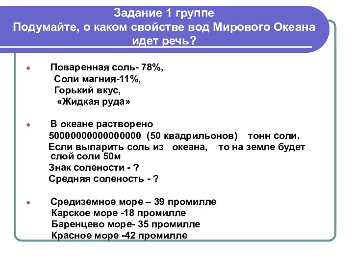 Задание 1 группе Подумайте, о каком свойстве вод Мирового Океана