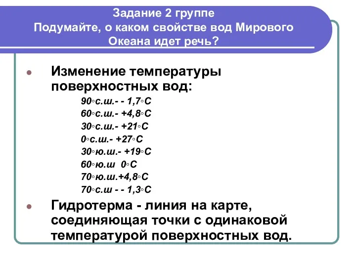 Задание 2 группе Подумайте, о каком свойстве вод Мирового Океана